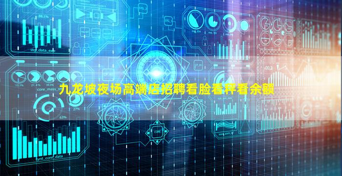 九龙坡夜场高端店招聘看脸看秤看余额